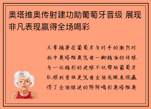 奥塔维奥传射建功助葡萄牙晋级 展现非凡表现赢得全场喝彩
