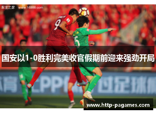 国安以1-0胜利完美收官假期前迎来强劲开局