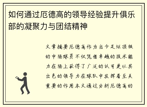 如何通过厄德高的领导经验提升俱乐部的凝聚力与团结精神
