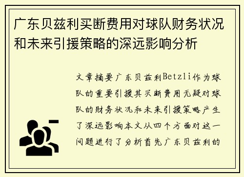 广东贝兹利买断费用对球队财务状况和未来引援策略的深远影响分析