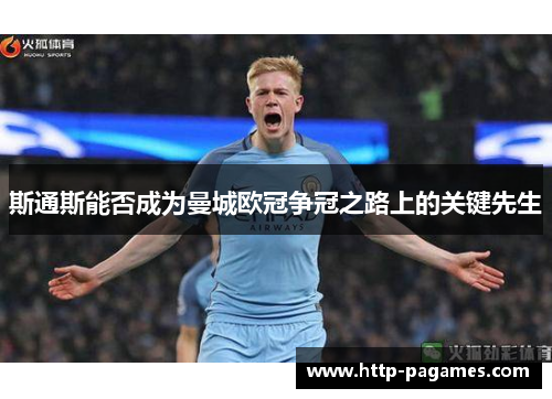 斯通斯能否成为曼城欧冠争冠之路上的关键先生