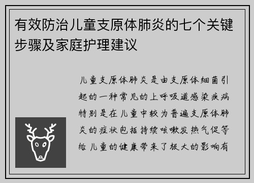 有效防治儿童支原体肺炎的七个关键步骤及家庭护理建议