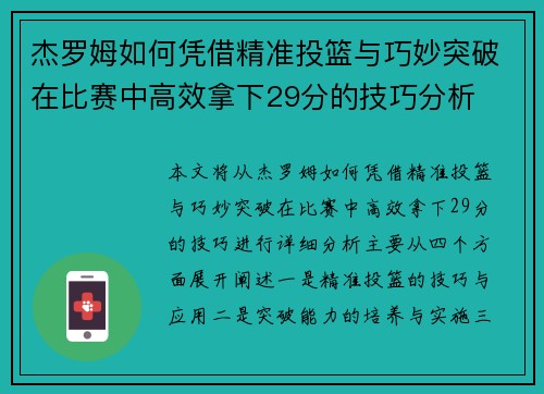 杰罗姆如何凭借精准投篮与巧妙突破在比赛中高效拿下29分的技巧分析
