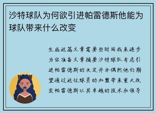 沙特球队为何欲引进帕雷德斯他能为球队带来什么改变