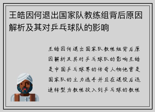 王皓因何退出国家队教练组背后原因解析及其对乒乓球队的影响