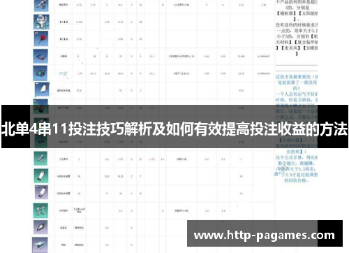 北单4串11投注技巧解析及如何有效提高投注收益的方法
