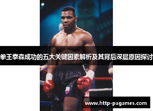 拳王泰森成功的五大关键因素解析及其背后深层原因探讨