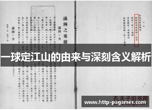 一球定江山的由来与深刻含义解析