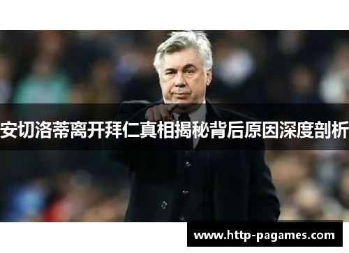 安切洛蒂离开拜仁真相揭秘背后原因深度剖析