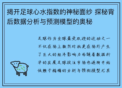 揭开足球心水指数的神秘面纱 探秘背后数据分析与预测模型的奥秘