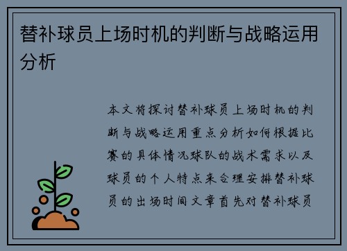 替补球员上场时机的判断与战略运用分析