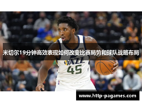 米切尔19分钟高效表现如何改变比赛局势和球队战略布局