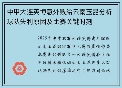 中甲大连英博意外败给云南玉昆分析球队失利原因及比赛关键时刻