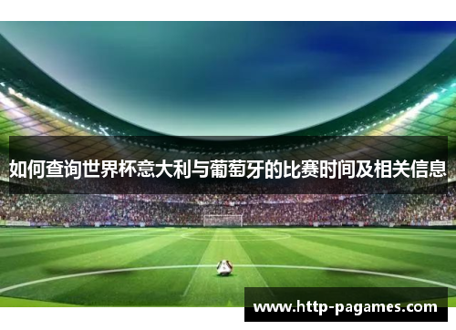 如何查询世界杯意大利与葡萄牙的比赛时间及相关信息