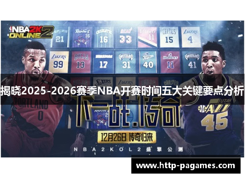 揭晓2025-2026赛季NBA开赛时间五大关键要点分析