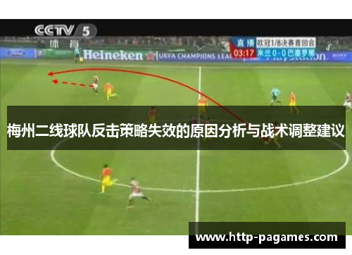 梅州二线球队反击策略失效的原因分析与战术调整建议