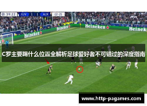 C罗主要踢什么位置全解析足球爱好者不可错过的深度指南