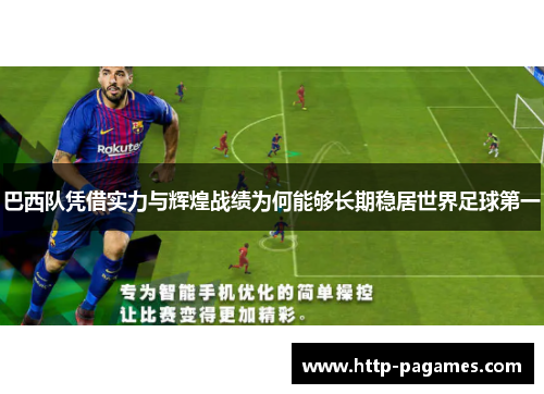 巴西队凭借实力与辉煌战绩为何能够长期稳居世界足球第一