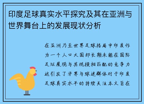 印度足球真实水平探究及其在亚洲与世界舞台上的发展现状分析