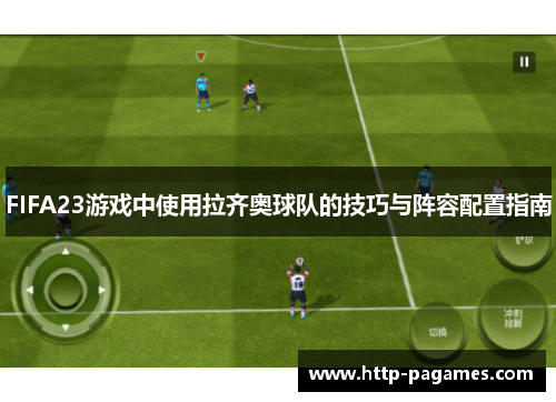 FIFA23游戏中使用拉齐奥球队的技巧与阵容配置指南