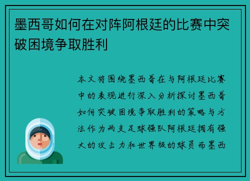 墨西哥如何在对阵阿根廷的比赛中突破困境争取胜利