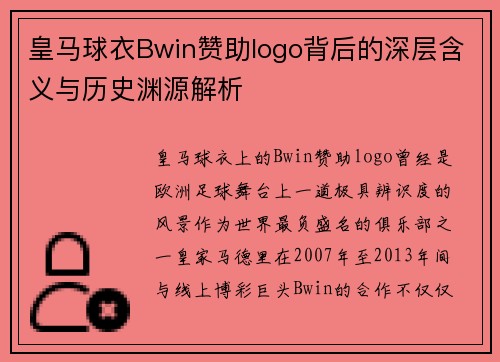 皇马球衣Bwin赞助logo背后的深层含义与历史渊源解析