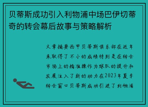 贝蒂斯成功引入利物浦中场巴伊切蒂奇的转会幕后故事与策略解析