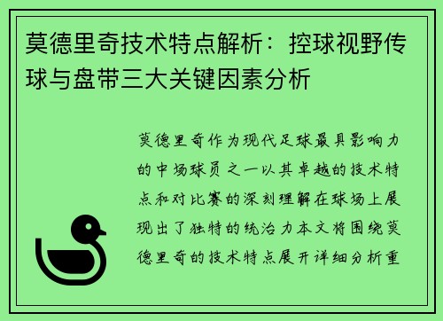 莫德里奇技术特点解析：控球视野传球与盘带三大关键因素分析