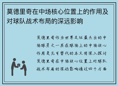 莫德里奇在中场核心位置上的作用及对球队战术布局的深远影响