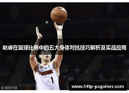 赵睿在篮球比赛中的五大身体对抗技巧解析及实战应用