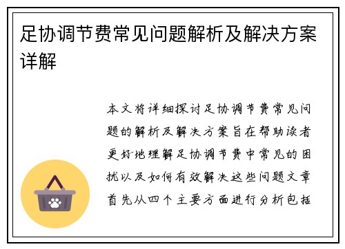 足协调节费常见问题解析及解决方案详解