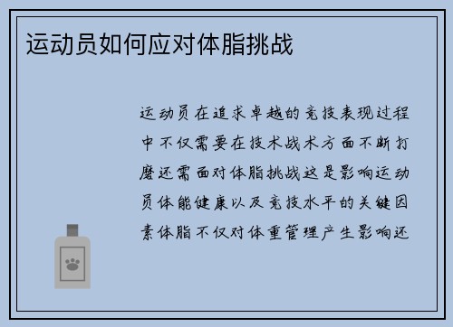 运动员如何应对体脂挑战