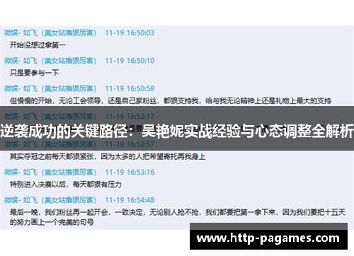 逆袭成功的关键路径：吴艳妮实战经验与心态调整全解析