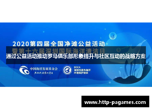 通过公益活动推动罗马俱乐部形象提升与社区互动的战略方案