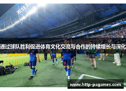 通过球队胜利促进体育文化交流与合作的持续增长与深化