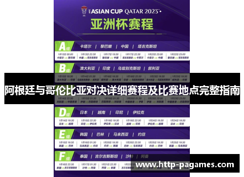 阿根廷与哥伦比亚对决详细赛程及比赛地点完整指南