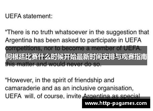 阿根廷比赛什么时候开始最新时间安排与观赛指南