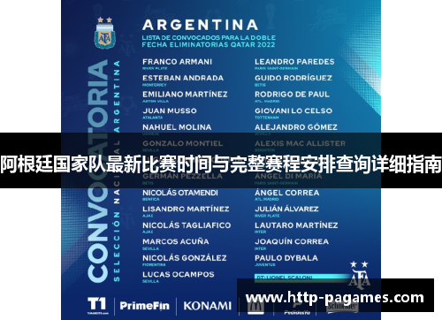 阿根廷国家队最新比赛时间与完整赛程安排查询详细指南