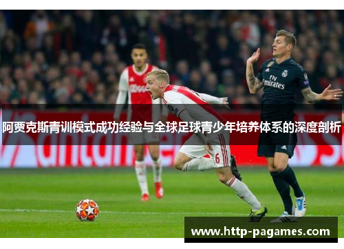 阿贾克斯青训模式成功经验与全球足球青少年培养体系的深度剖析