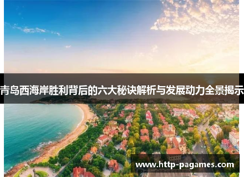 青岛西海岸胜利背后的六大秘诀解析与发展动力全景揭示