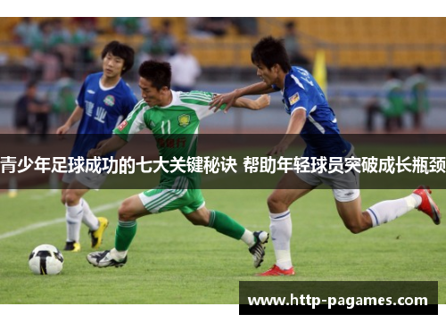 青少年足球成功的七大关键秘诀 帮助年轻球员突破成长瓶颈