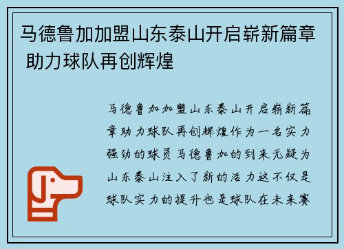 马德鲁加加盟山东泰山开启崭新篇章 助力球队再创辉煌