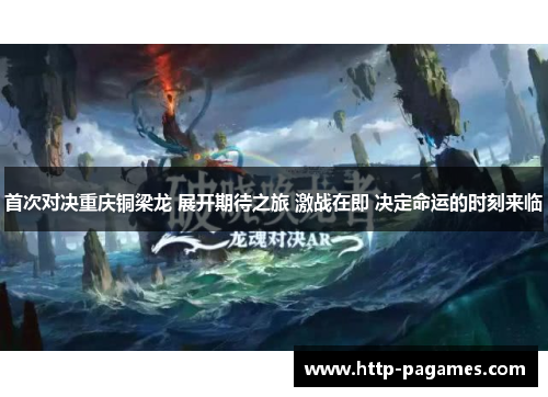 首次对决重庆铜梁龙 展开期待之旅 激战在即 决定命运的时刻来临