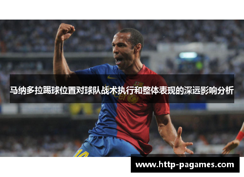 马纳多拉踢球位置对球队战术执行和整体表现的深远影响分析