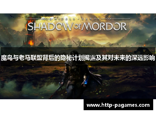 魔鸟与老马联盟背后的隐秘计划揭露及其对未来的深远影响