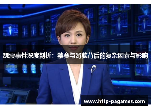 魏震事件深度剖析：禁赛与罚款背后的复杂因素与影响