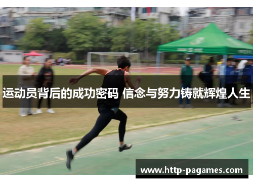 运动员背后的成功密码 信念与努力铸就辉煌人生