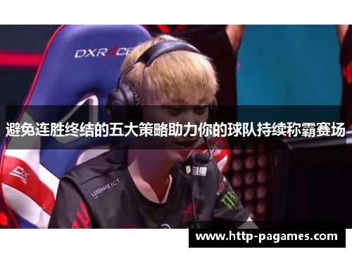 避免连胜终结的五大策略助力你的球队持续称霸赛场