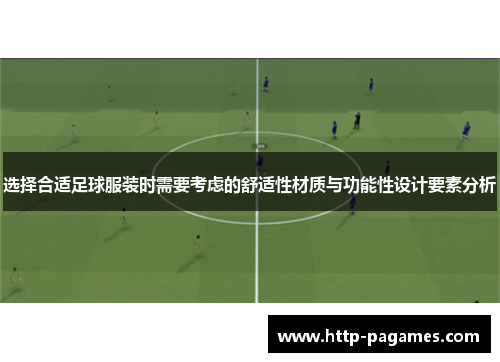 选择合适足球服装时需要考虑的舒适性材质与功能性设计要素分析