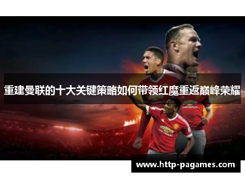 重建曼联的十大关键策略如何带领红魔重返巅峰荣耀